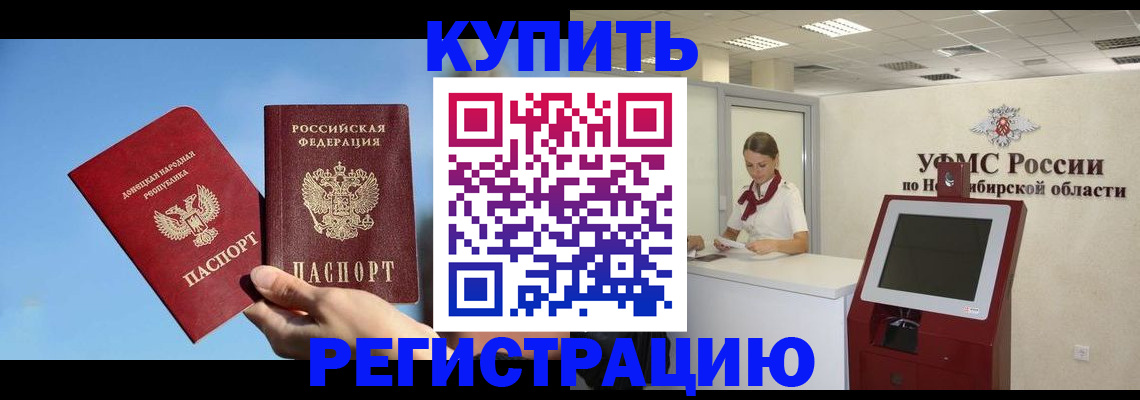 временная регистрация купить в Ачинске
